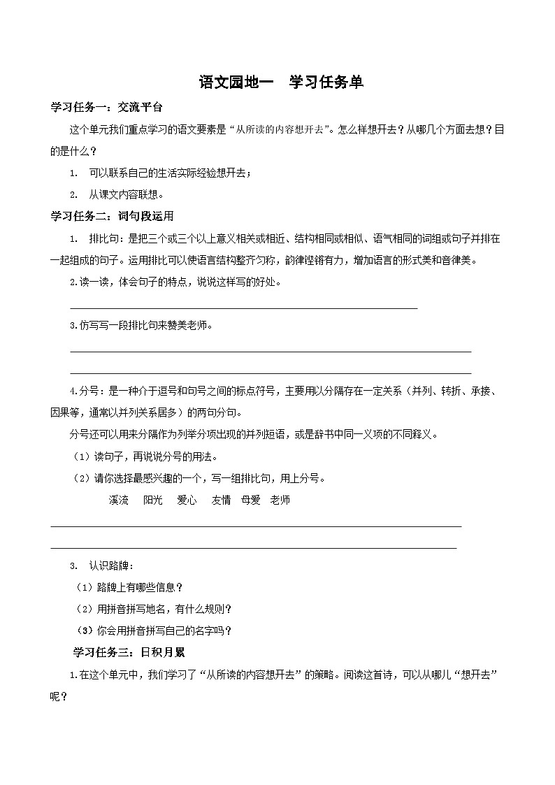 六上语文《语文园地一》（学习任务单）2024-2025学年第一学期大单元教学 同步备课（统编版）01