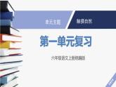 六上語(yǔ)文 第一單元（復(fù)習(xí)課件）2024-2025學(xué)年第一學(xué)期 大單元教學(xué)同步備課系列（統(tǒng)編版）