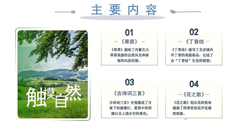 六上语文 第一单元（复习课件）2024-2025学年第一学期 大单元教学同步备课系列（统编版）03