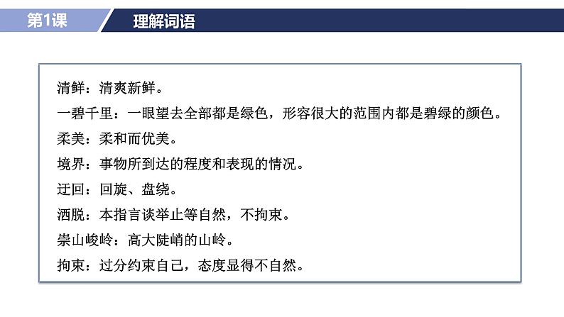 六上语文 第一单元（复习课件）2024-2025学年第一学期 大单元教学同步备课系列（统编版）08
