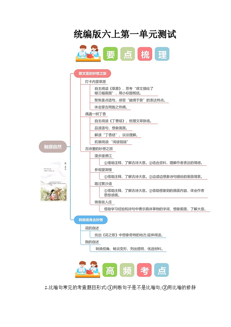 六上语文 第一单元（单元测试）2024-2025学年第一学期 大单元教学同步备课系列（统编版）01