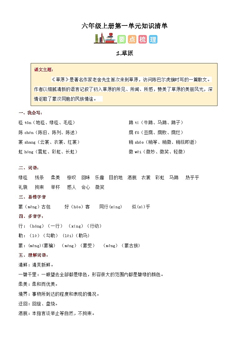 六上语文 第一单元（知识清单2024-2025学年第一学期 大单元教学同步备课系列（统编版）01