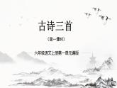 六上语文 第三课《古诗三首》（第一课时）（教学课件）2024-2025学年第一学期大单元教学同步备课系列（统编版）