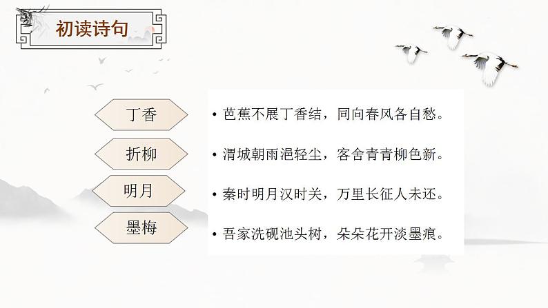 六上语文 第三课《古诗三首》（第一课时）（教学课件）2024-2025学年第一学期大单元教学同步备课系列（统编版）04