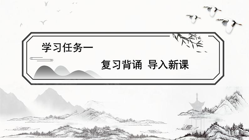 六上语文 第三课《古诗三首》（第二课时）（教学课件）2024-2025学年第一学期大单元教学 同步备课系列（统编版）02