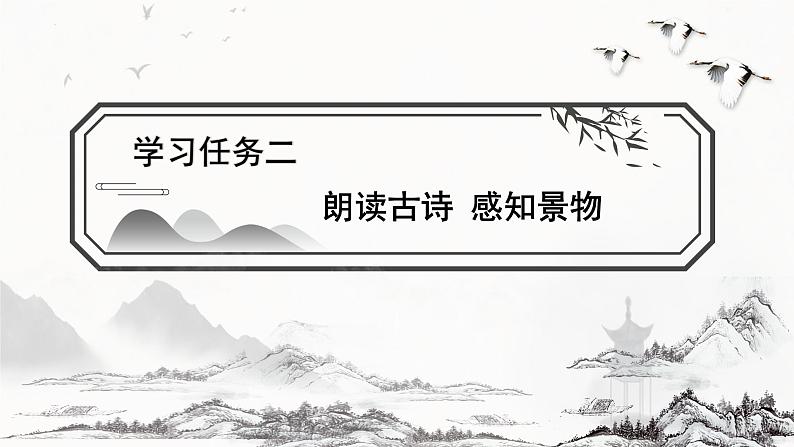 六上语文 第三课《古诗三首》（第二课时）（教学课件）2024-2025学年第一学期大单元教学 同步备课系列（统编版）06