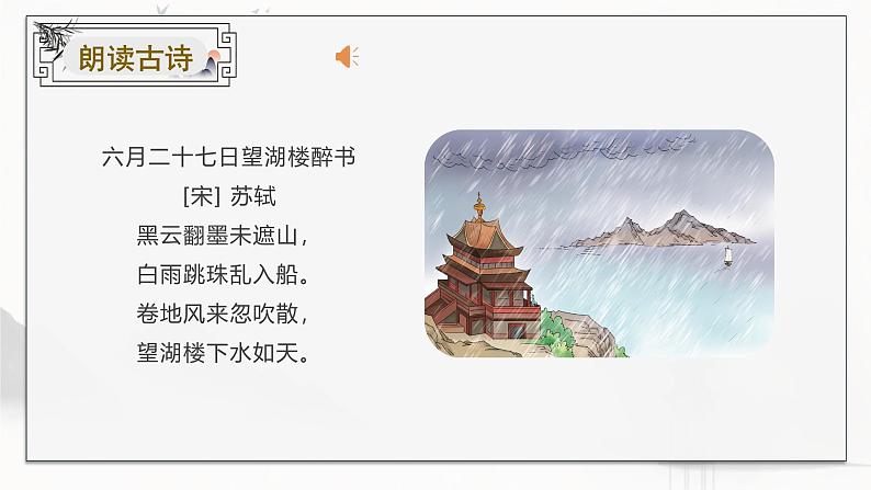 六上语文 第三课《古诗三首》（第二课时）（教学课件）2024-2025学年第一学期大单元教学 同步备课系列（统编版）07