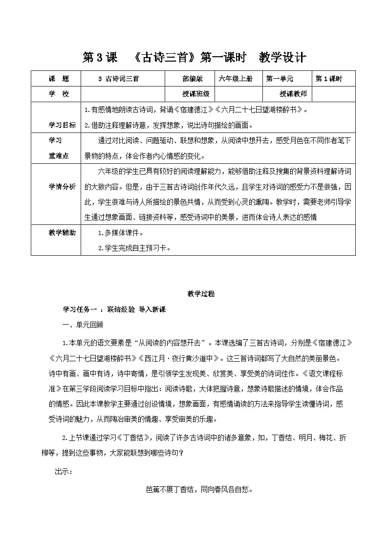 六上语文 第三课《古诗三首》（第一课时）（教学设计）2024-2025学年第一学期 大单元教学同步备课系列（统编版）01