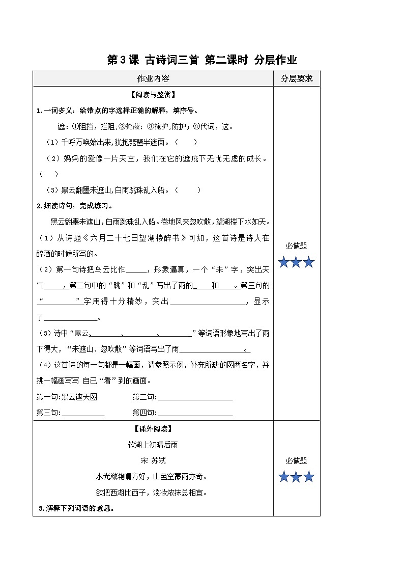 六上语文 第三课《古诗三首》（第二课时）（分层作业）2024-2025学年第一学期 大单元教学同步备课系列（统编版）01