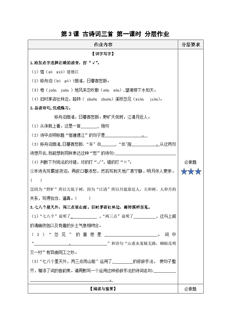 六上语文第三课《古诗三首》（第一课时）（分层作业）2024-2025学年第一学期大单元教学 同步备课系列（统编版）第1页