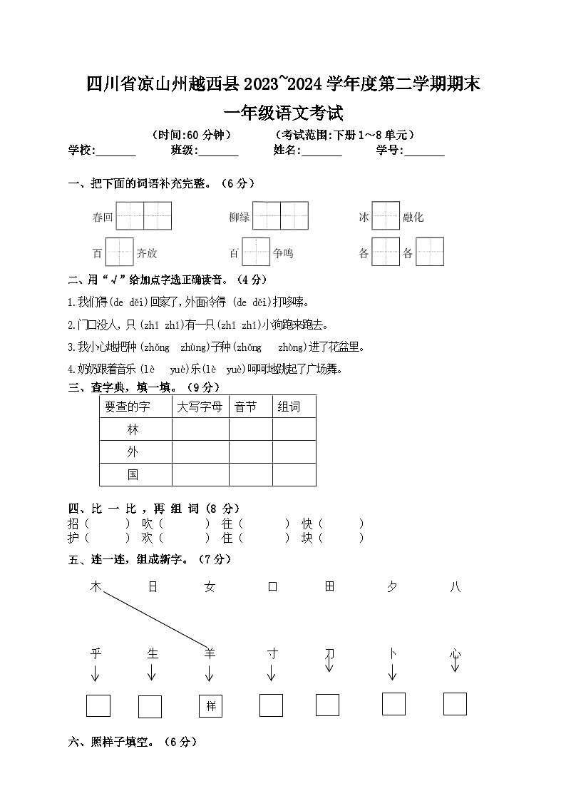 四川省凉山彝族自治州越西县2023-2024学年一年级下学期期末语文试题01