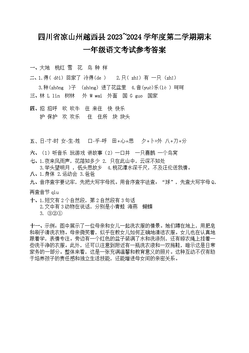 四川省凉山彝族自治州越西县2023-2024学年一年级下学期期末语文试题01