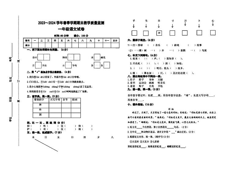 四川省凉山彝族自治州越西县2023-2024学年一年级下学期期末语文试题01