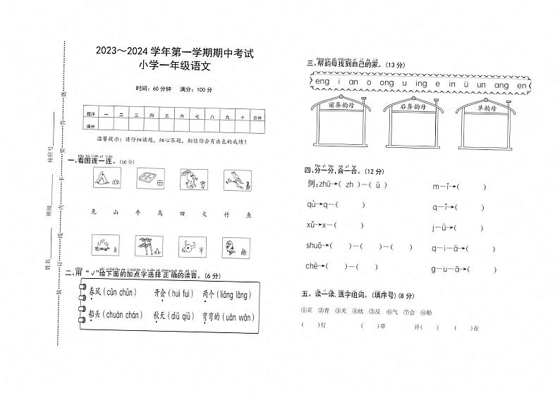 江西省上饶市鄱阳县2023-2024学年一年级上学期期中语文试卷01