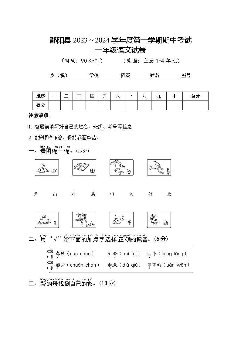 江西省上饶市鄱阳县2023-2024学年一年级上学期期中语文试卷01