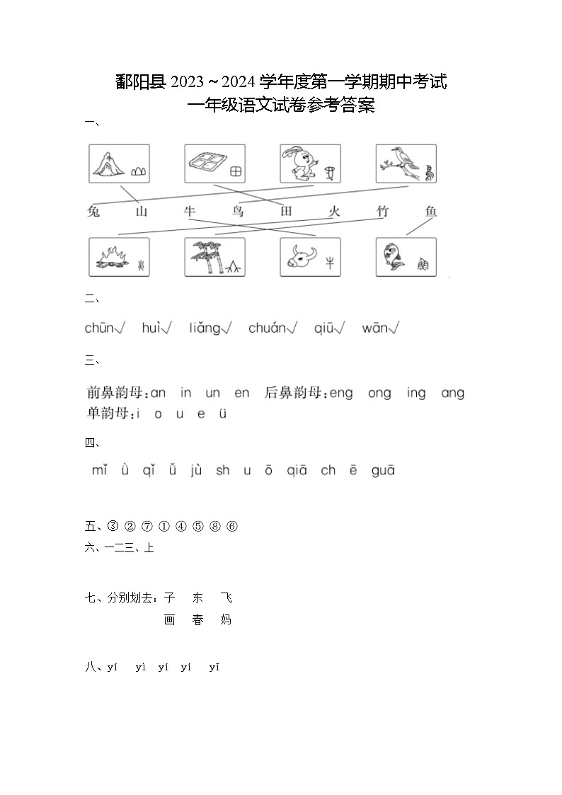 江西省上饶市鄱阳县2023-2024学年一年级上学期期中语文试卷01