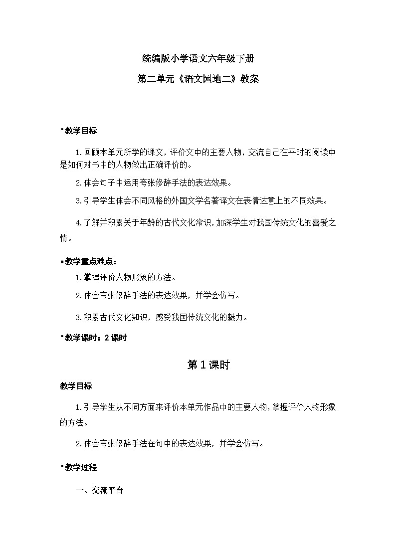 统编版语文六年级下册2单元《语文园地二》课件1课时+教案+字体01
