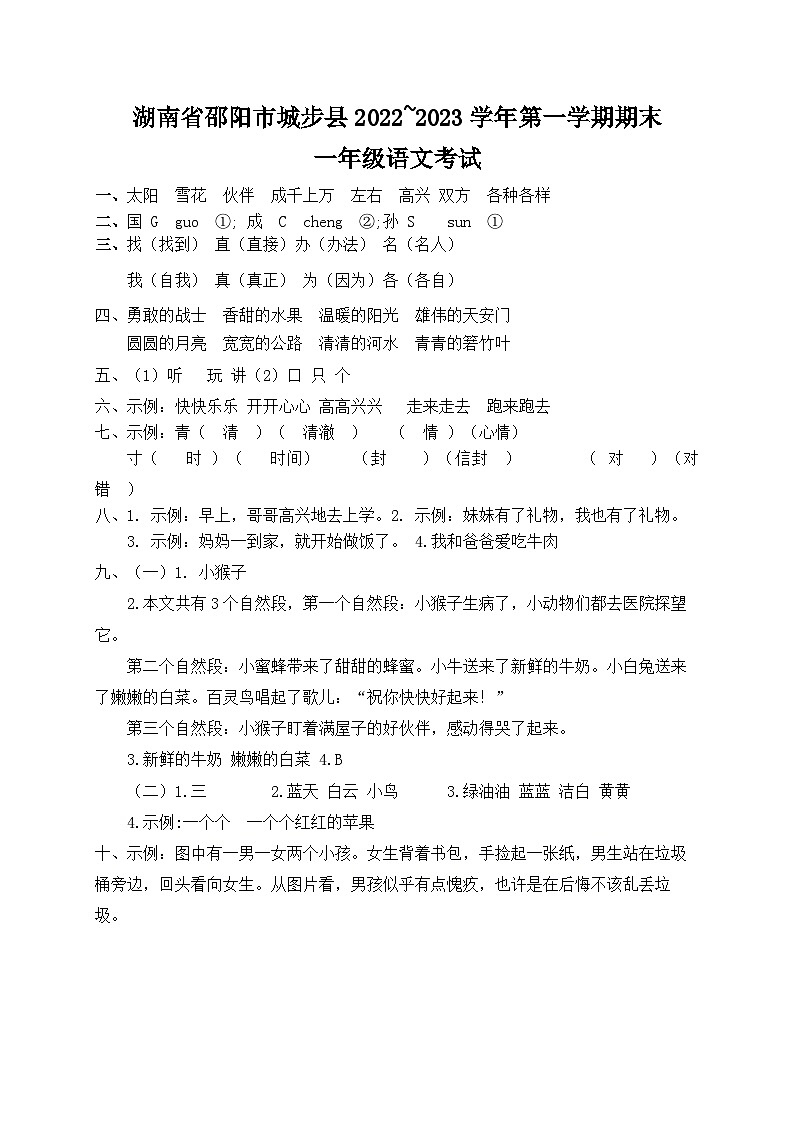 湖南省邵阳市城步县2022~2023学年第一学期期末一年级语文试题 答案第1页