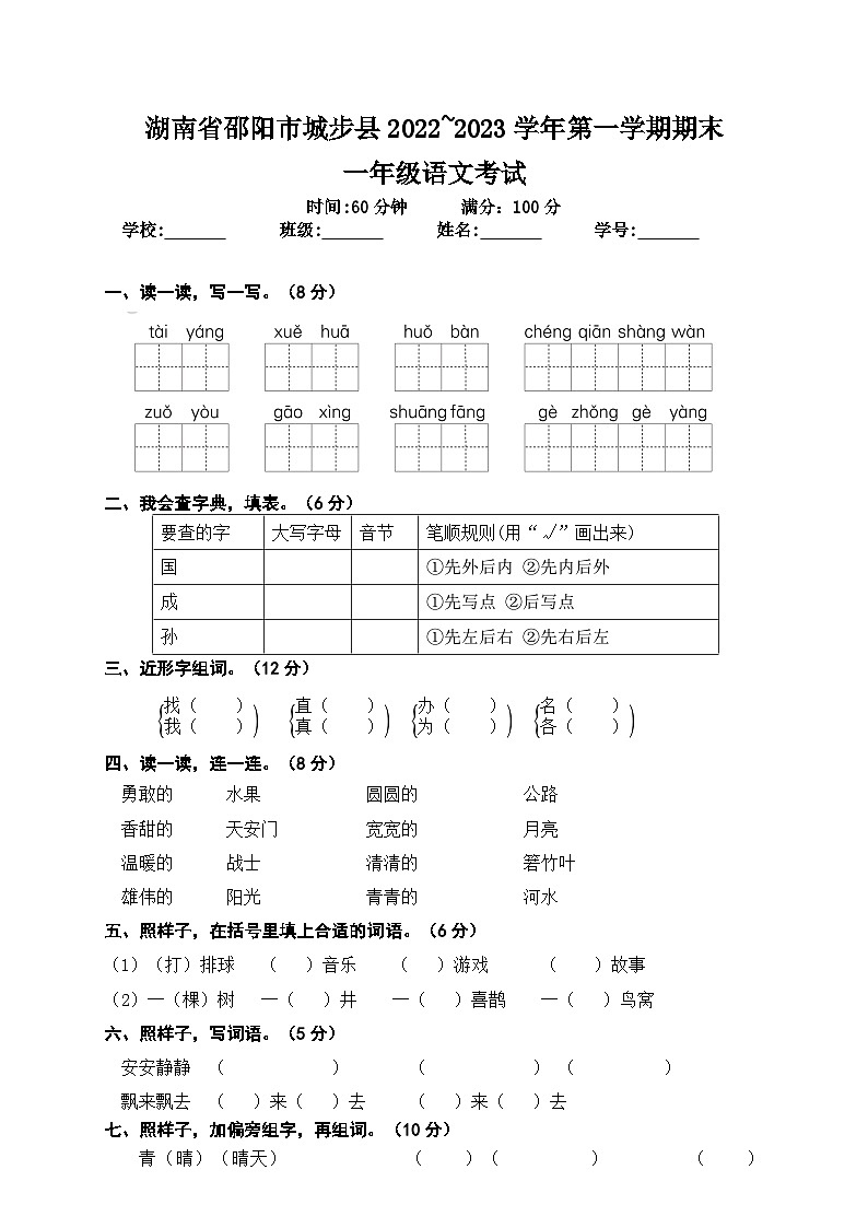 湖南省邵阳市城步县2022~2023学年第一学期期末一年级语文试题 文字版无答案第1页
