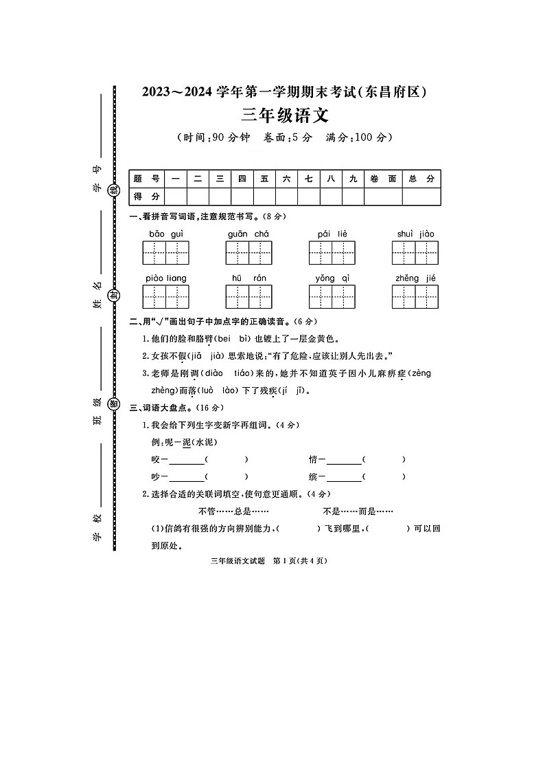 山东省聊城市东昌府区2023-2024学年三年级上学期期末语文试题第1页