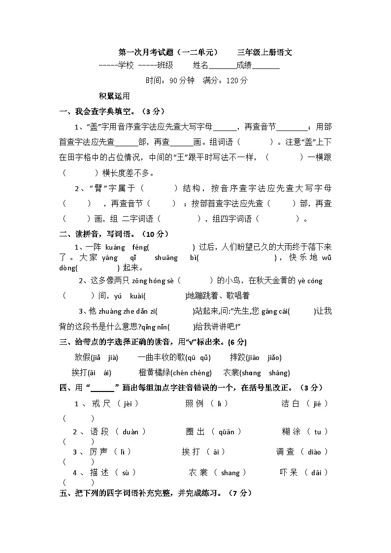 第一次月考试题-2024-2025学年统编版语文三年级上册01