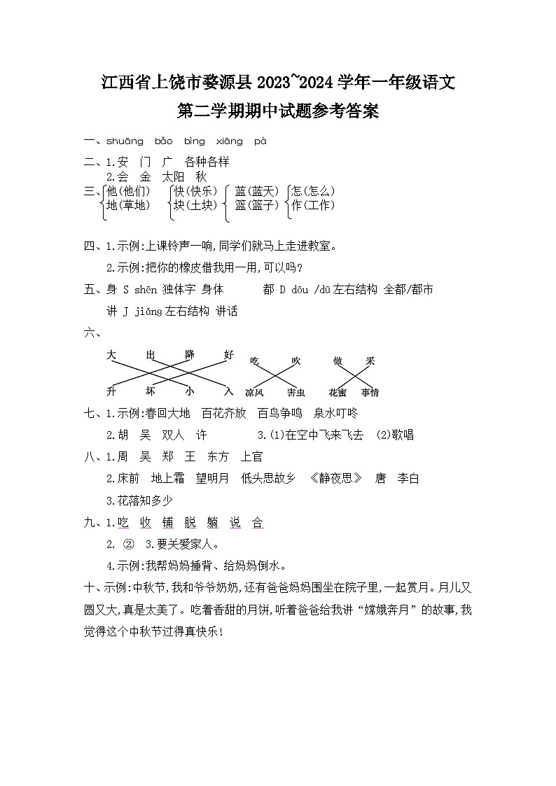 江西省上饶市婺源县2023-2024学年一年级下学期期中语文试题01