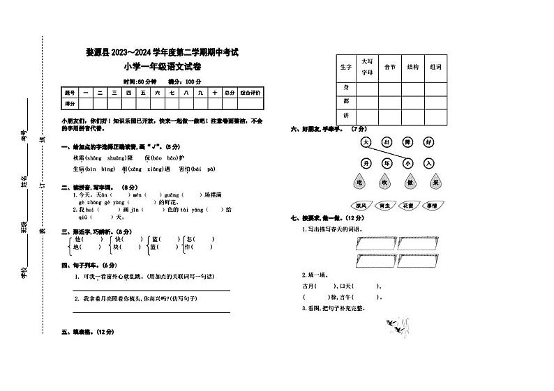 江西省上饶市婺源县2023-2024学年一年级下学期期中语文试题01