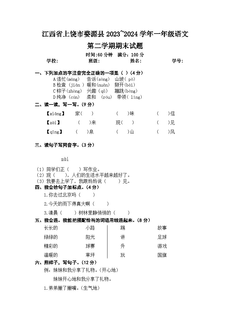 江西省上饶市婺源县2023-2024学年一年级下学期期末语文试题01