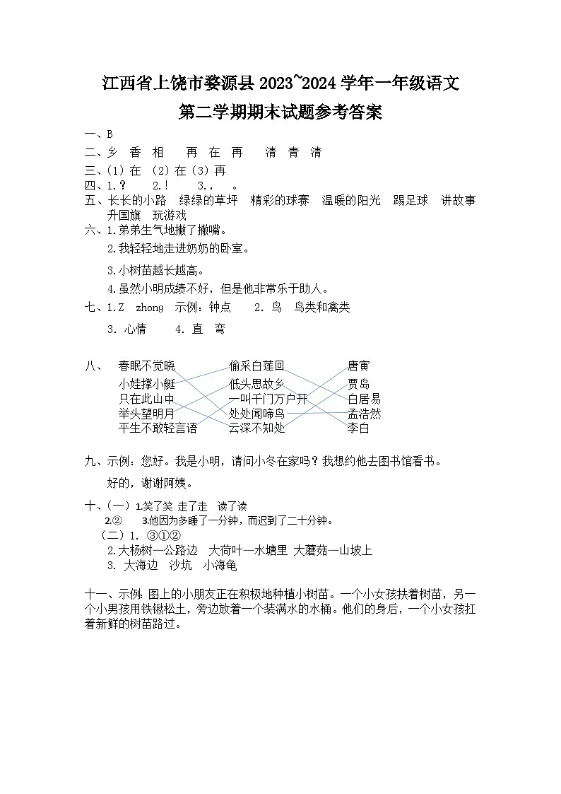 江西省上饶市婺源县2023-2024学年一年级下学期期末语文试题01