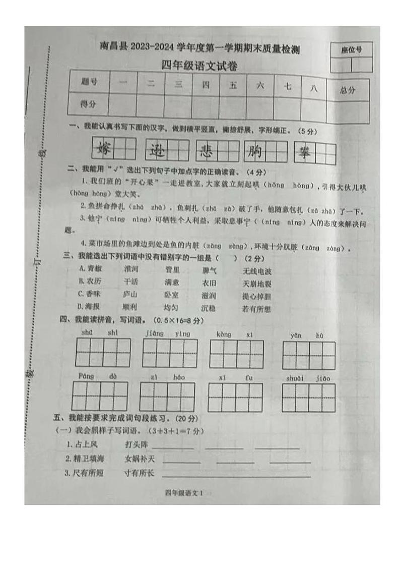 江西省南昌市南昌县2023-2024学年四年级上学期期末语文试题01