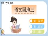 統(tǒng)編版（2024）一年級(jí)語(yǔ)文上冊(cè)語(yǔ)文園地三課件