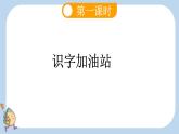 統(tǒng)編版（2024）一年級(jí)語(yǔ)文上冊(cè)語(yǔ)文園地三課件