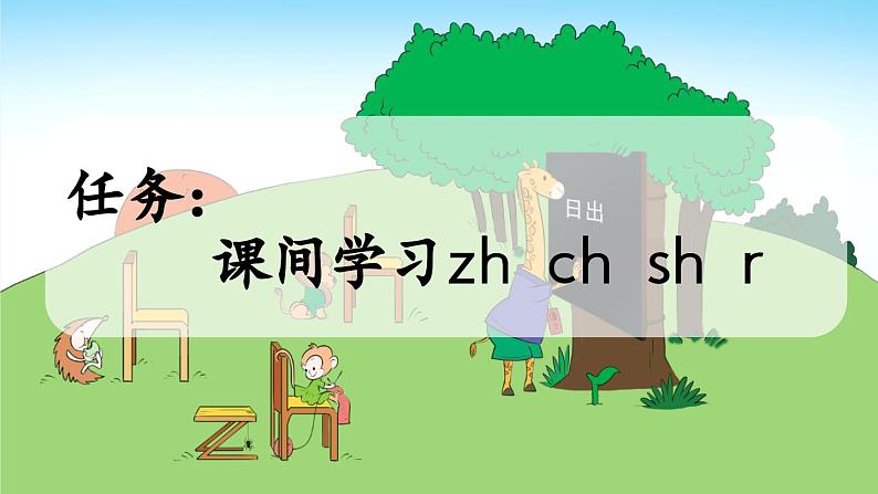 统编版（2024）一年级语文上册汉语拼音zh ch sh r课件02