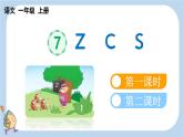 统编版（2024）一年级语文上册汉语拼音z c s课件