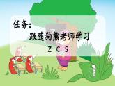 统编版（2024）一年级语文上册汉语拼音z c s课件