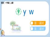 统编版（2024）一年级语文上册汉语拼音y w课件