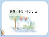 统编版（2024）一年级语文上册汉语拼音y w课件