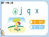 統(tǒng)編版（2024）一年級(jí)語(yǔ)文上冊(cè)漢語(yǔ)拼音j q x課件