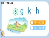 统编版（2024）一年级语文上册汉语拼音g k h课件