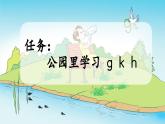 统编版（2024）一年级语文上册汉语拼音g k h课件