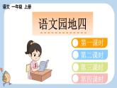 统编版（2024）一年级语文上册语文园地四课件
