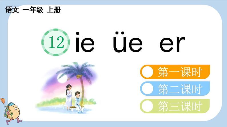 统编版（2024）一年级语文上册ie üe er课件第1页