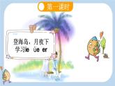 统编版（2024）一年级语文上册ie üe er课件