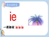统编版（2024）一年级语文上册ie üe er课件