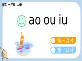 統(tǒng)編版（2024）一年級語文上冊ɑo ou iu課件