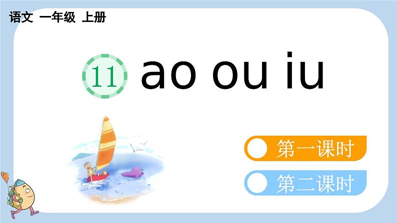 统编版（2024）一年级语文上册ɑo ou iu课件01