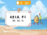 統(tǒng)編版（2024）一年級語文上冊ɑo ou iu課件