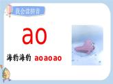 統(tǒng)編版（2024）一年級語文上冊ɑo ou iu課件