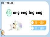 統(tǒng)編版（2024）一年級語文上冊ɑng eng ing ong課件