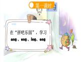統(tǒng)編版（2024）一年級語文上冊ɑng eng ing ong課件
